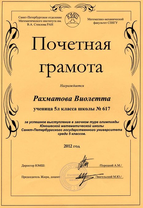 2012-2013 Рахматова Виолетта 5л (1 тур ЮМШ)
